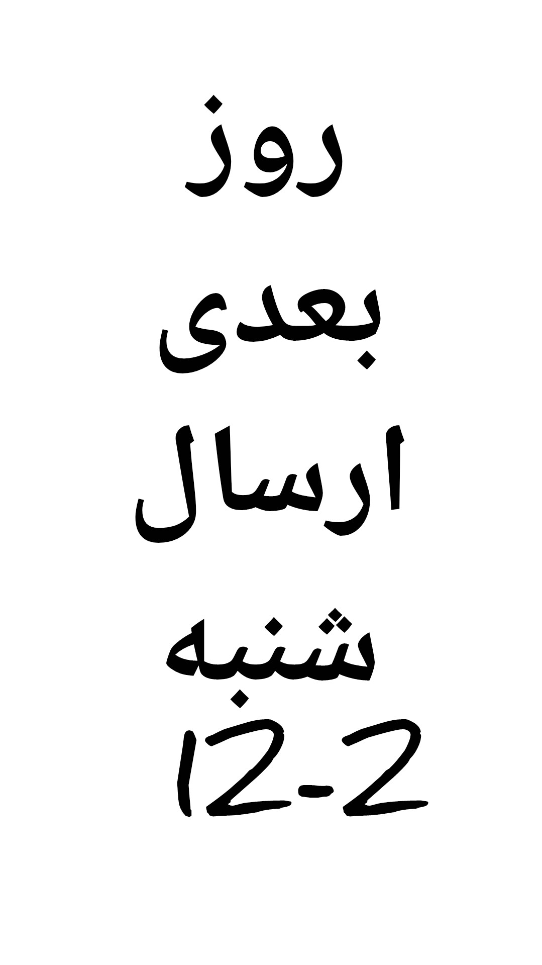 کد رهگیری پستی 2-12
